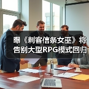 曝《刺客信条女巫》将告别大型RPG模式回归线性传统!(图1) 曝《刺客信条女巫》将告别大型RPG模式回归线性传统!(图1)
