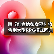 曝《刺客信条女巫》将告别大型RPG模式回归线性传统!(图2) 曝《刺客信条女巫》将告别大型RPG模式回归线性传统!(图2)