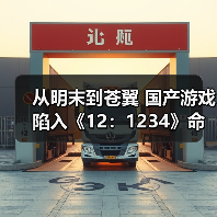 从明末到苍翼 国产游戏陷入《12：1234》命名怪圈！（图4）