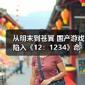 从明末到苍翼 国产游戏陷入《12：1234》命名怪圈！（图3）