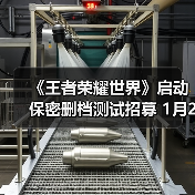 《王者荣耀世界》启动保密删档测试招募 1月20日截止!（图1）