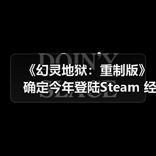 《幻灵地狱：重制版》确定今年登陆Steam 经典虚渊玄冒险（图3）