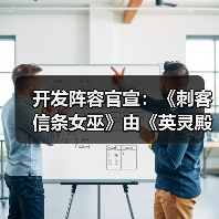 开发阵容官宣:《刺客信条女巫》由《英灵殿》总监领衔(图4) 开发阵容官宣:《刺客信条女巫》由《英灵殿》总监领衔(图4)