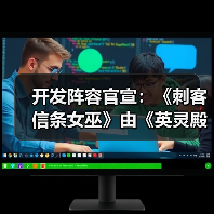 开发阵容官宣:《刺客信条女巫》由《英灵殿》总监领衔(图2) 开发阵容官宣:《刺客信条女巫》由《英灵殿》总监领衔(图2)