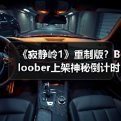 《寂静岭1》重制版?Bloober上架神秘倒计时网站(图2) 《寂静岭1》重制版?Bloober上架神秘倒计时网站(图2)