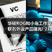 华硕ROG和小岛工作室联名外设产品曝光! 2月4日开售(图2) 华硕ROG和小岛工作室联名外设产品曝光! 2月4日开售(图2)