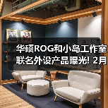 华硕ROG和小岛工作室联名外设产品曝光! 2月4日开售(图4) 华硕ROG和小岛工作室联名外设产品曝光! 2月4日开售(图4)