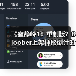 《寂静岭1》重制版?Bloober上架神秘倒计时网站(图3) 《寂静岭1》重制版?Bloober上架神秘倒计时网站(图3)