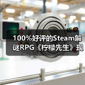 100%好评的Steam解谜RPG《柠檬先生》现已支持中文!一场为期5年的漫长告别。(图2) 100%好评的Steam解谜RPG《柠檬先生》现已支持中文!一场为期5年的漫长告别。(图2)