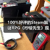 100%好评的Steam解谜RPG《柠檬先生》现已支持中文!一场为期5年的漫长告别。(图3) 100%好评的Steam解谜RPG《柠檬先生》现已支持中文!一场为期5年的漫长告别。(图3)