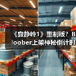 《寂静岭1》重制版?Bloober上架神秘倒计时网站(图4) 《寂静岭1》重制版?Bloober上架神秘倒计时网站(图4)