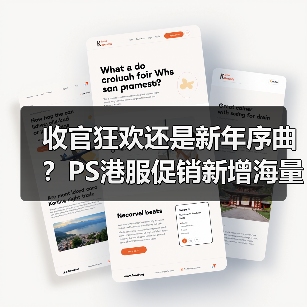 收官狂欢还是新年序曲?PS港服促销新增海量阵容登场!(图3) 收官狂欢还是新年序曲?PS港服促销新增海量阵容登场!(图3)