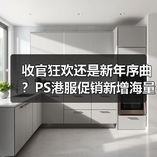 收官狂欢还是新年序曲?PS港服促销新增海量阵容登场!(图2) 收官狂欢还是新年序曲?PS港服促销新增海量阵容登场!(图2)