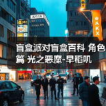 盲盒派对盲盒百科 角色篇 光之恶魔-早稻叽(图2) 盲盒派对盲盒百科 角色篇 光之恶魔-早稻叽(图2)