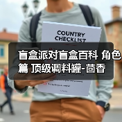 盲盒派对盲盒百科 角色篇 顶级调料罐-茴香(图4) 盲盒派对盲盒百科 角色篇 顶级调料罐-茴香(图4)