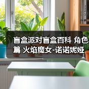 盲盒派对盲盒百科 角色篇 火焰魔女-诺诺妮娅(图4) 盲盒派对盲盒百科 角色篇 火焰魔女-诺诺妮娅(图4)