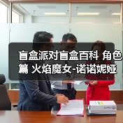 盲盒派对盲盒百科 角色篇 火焰魔女-诺诺妮娅(图2) 盲盒派对盲盒百科 角色篇 火焰魔女-诺诺妮娅(图2)