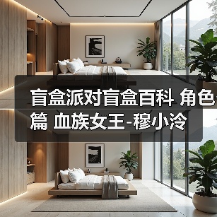 盲盒派对盲盒百科 角色篇 血族女王-穆小泠（图1）