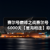 赛尔号巅峰之战赛尔号6000天【星海相逢】称号获取!(图3) 赛尔号巅峰之战赛尔号6000天【星海相逢】称号获取!(图3)