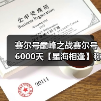 赛尔号巅峰之战赛尔号6000天【星海相逢】称号获取!(图4) 赛尔号巅峰之战赛尔号6000天【星海相逢】称号获取!(图4)