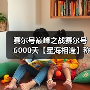 赛尔号巅峰之战赛尔号6000天【星海相逢】称号获取!(图2) 赛尔号巅峰之战赛尔号6000天【星海相逢】称号获取!(图2)