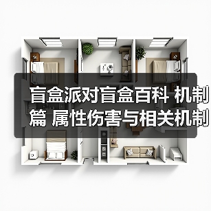 盲盒派对盲盒百科 机制篇 属性伤害与相关机制(图3) 盲盒派对盲盒百科 机制篇 属性伤害与相关机制(图3)