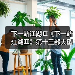 下一站江湖Ⅱ《下一站江湖Ⅱ》第十三部大型免费玩法资料片“侠骨柔情”(图2) 下一站江湖Ⅱ《下一站江湖Ⅱ》第十三部大型免费玩法资料片“侠骨柔情”(图2)