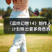 《最终幻想14》制作人:计划推出更多角色自定义更新(图4) 《最终幻想14》制作人:计划推出更多角色自定义更新(图4)