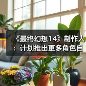 《最终幻想14》制作人:计划推出更多角色自定义更新(图3) 《最终幻想14》制作人:计划推出更多角色自定义更新(图3)