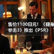 售价1100日元!《健身拳击3》推出《P5R》联动音乐包!(图2) 售价1100日元!《健身拳击3》推出《P5R》联动音乐包!(图2)