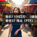 售价1100日元!《健身拳击3》推出《P5R》联动音乐包!(图4) 售价1100日元!《健身拳击3》推出《P5R》联动音乐包!(图4)