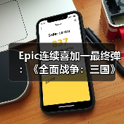 Epic连续喜加一最终弹：《全面战争：三国》+《无主星渊》（图2）