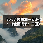 Epic连续喜加一最终弹：《全面战争：三国》+《无主星渊》（图4）