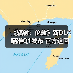 《辐射:伦敦》新DLC瞄准Q1发布 官方这回不敢画大饼了(图1) 《辐射:伦敦》新DLC瞄准Q1发布 官方这回不敢画大饼了(图1)