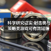 科学研究证实:射击类与策略类游戏可有效延缓大脑衰老(图2) 科学研究证实:射击类与策略类游戏可有效延缓大脑衰老(图2)