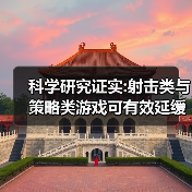 科学研究证实:射击类与策略类游戏可有效延缓大脑衰老(图4) 科学研究证实:射击类与策略类游戏可有效延缓大脑衰老(图4)