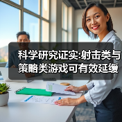 科学研究证实:射击类与策略类游戏可有效延缓大脑衰老(图1) 科学研究证实:射击类与策略类游戏可有效延缓大脑衰老(图1)