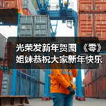 光荣发新年贺图 《零》姐妹恭祝大家新年快乐(图1) 光荣发新年贺图 《零》姐妹恭祝大家新年快乐(图1)
