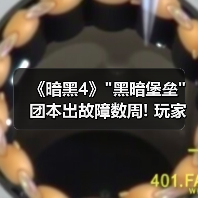 《暗黑4》 《暗黑4》