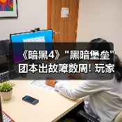 《暗黑4》 《暗黑4》
