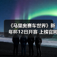 《马里奥赛车世界》新年杯12日开赛 上榜官网扬名立万(图1) 《马里奥赛车世界》新年杯12日开赛 上榜官网扬名立万(图1)