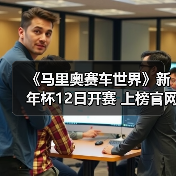 《马里奥赛车世界》新年杯12日开赛 上榜官网扬名立万(图3) 《马里奥赛车世界》新年杯12日开赛 上榜官网扬名立万(图3)