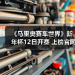 《马里奥赛车世界》新年杯12日开赛 上榜官网扬名立万(图4) 《马里奥赛车世界》新年杯12日开赛 上榜官网扬名立万(图4)