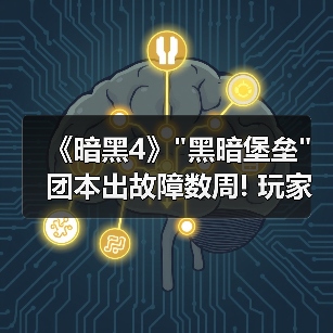 《暗黑4》 《暗黑4》