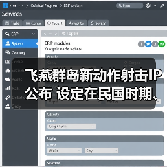 飞燕群岛新动作射击IP公布 设定在民国时期、有斧头帮(图2) 飞燕群岛新动作射击IP公布 设定在民国时期、有斧头帮(图2)
