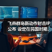 飞燕群岛新动作射击IP公布 设定在民国时期、有斧头帮(图1) 飞燕群岛新动作射击IP公布 设定在民国时期、有斧头帮(图1)