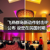 飞燕群岛新动作射击IP公布 设定在民国时期、有斧头帮(图3) 飞燕群岛新动作射击IP公布 设定在民国时期、有斧头帮(图3)