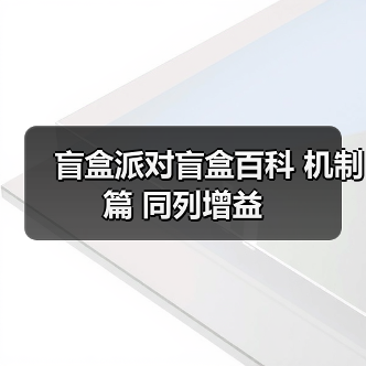 盲盒派对盲盒百科 机制篇 同列增益（图1）