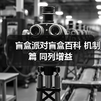 盲盒派对盲盒百科 机制篇 同列增益（图2）