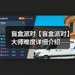 盲盒派对【盲盒派对】大师难度详细介绍——甜品篇（图3）